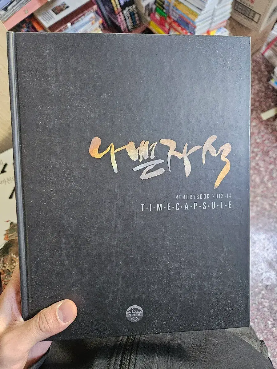 「박강현」나쁜자석パンフレット 나쁜자석 | 브랜드 중고거래 플랫폼, 번개장터 중고거래
